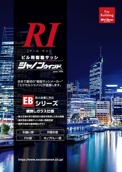 シャノンウインドＲⅠ  ＥＢシリーズ　リーフレット