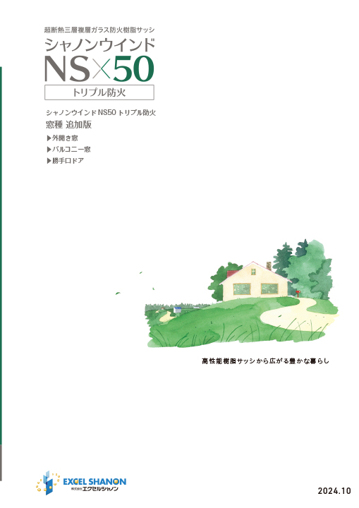 シャノンウインドNS50トリプル防火 商品カタログ