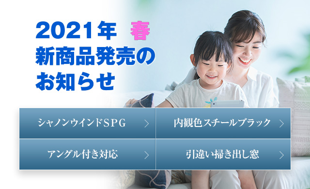 株式会社エクセルシャノン 樹脂サッシ専業メーカー