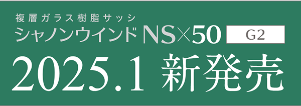 超断熱三層複層ガラス樹脂サッシ シャノンウインドNSx50 トリプル 2023年4月新発売（予定）